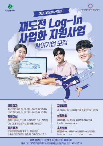 대전혁신센터, 재창업 8개사 선정…최대 2000만 지원