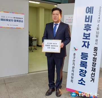 이광문, ‘중구청장 재선거’ 예비후보 등록