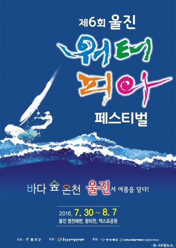 제6회 울진 워터피아페스티벌 7월30일부터 9일간 열려