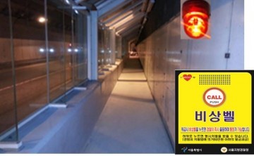 서울시 서울경찰청과 함께 터널․지하차도에 음성통화 가능한 인터폰 비상벨 설치 