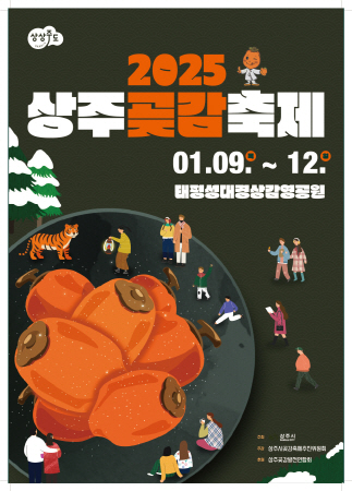 상주시, 2025년 상주곶감축제 개최