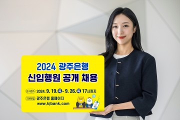 광주은행, 40명 신입행원 채용   