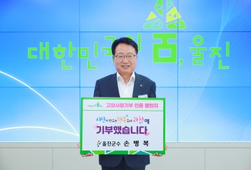 손병복 울진군수,‘고향사랑 기부 인증 챌린지’ 동참