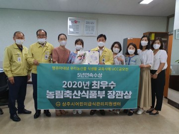 농림축산식품부 장관상 수상 한 상주시어린이급식관리지원센터,