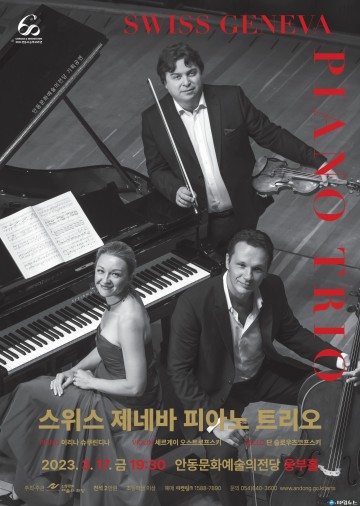 스위스 최고 실내악의 진수 스위스 제네바 피아노 트리오 내한 공연