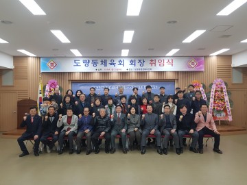 구미 도량동 체육회장 취임식 개최