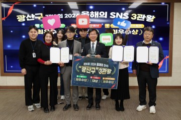 광주 광산구, ‘제10회 2024 올해의 SNS 대상’ 3관왕 차지
