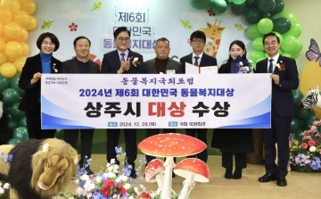 상주시, 대한민국 동물복지대상 국회의장상 수상