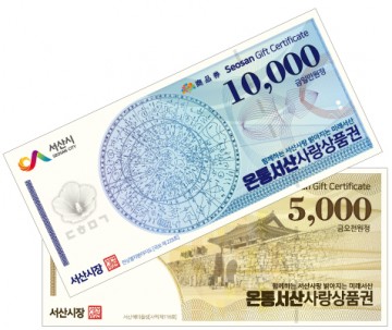 ‘온통서산사랑상품권’ 12월 한 달간, 구매한도 50만원→30만원 축소