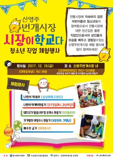 신영주번개시장, “시장이 학교다!” 체험행사