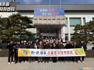 단양 매포읍, 산불 예방 ‘주민 교육·민관 협력’ 두 축으로 대응 역량 강화