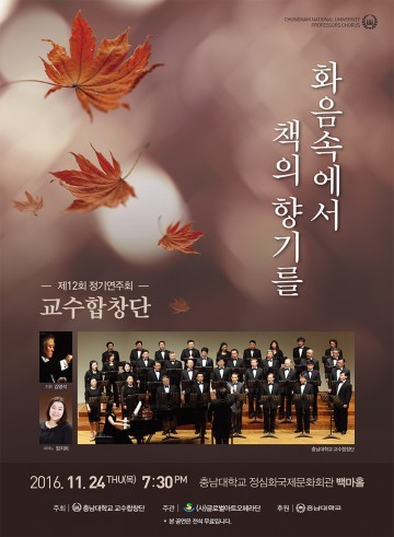 충남대 교수합창단, 제12회 정기연주회 개최