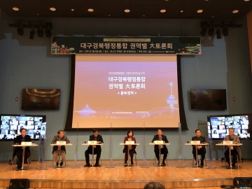 대구경북행정통합공론화위원회, 경북 동부권 대토론회 개최!