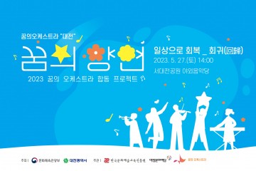 대전문화재단, 꿈의 오케스트라 합동 프로젝트 ‘꿈의 향연 대전’ 공연 개최