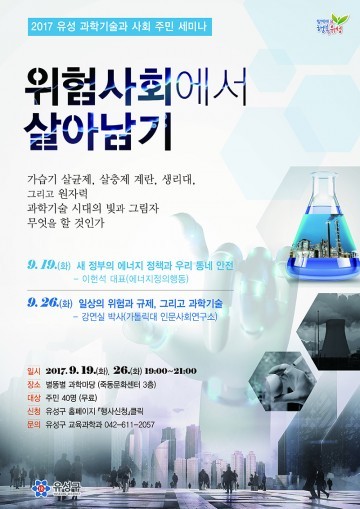 대전 유성구, ‘위험사회에서 살아남기’ 주민 세미나 열어