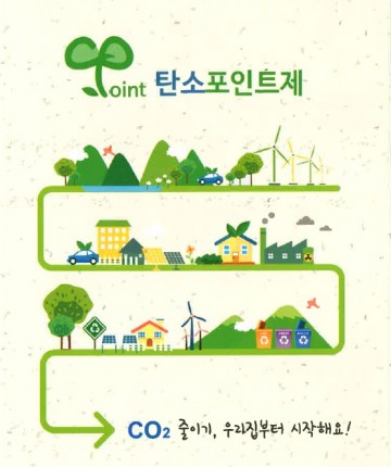 탄소포인트제와 함께하는 녹색생활 실천