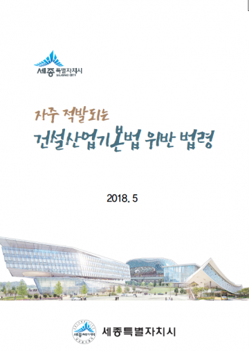 세종시, 건설산업기본법 안내책자 발간