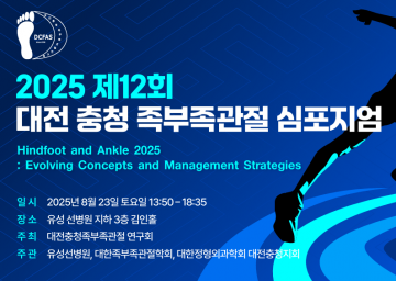 유성선병원, 족부족관절 심포지엄서 종골골절 최신 수술법 발표