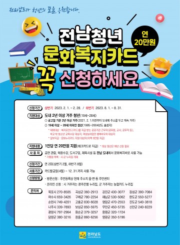 전남도, 청년 문화복지카드 20만원 지원