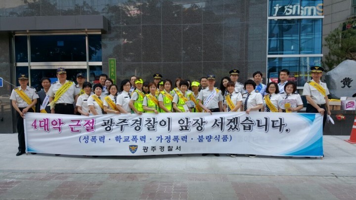 광주경찰서, 찾아가는 유관기관 합동 ‘4대악 근절’홍보 캠페인