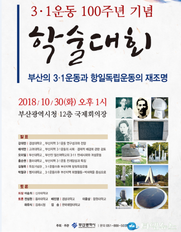 부산시, 3·1운동 100주년 기념 학술대회 연다