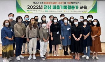 전남도, 숨은 마을 이야기 발굴‧기록