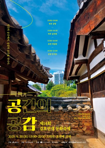 대전 대덕문화원, 20일 동춘당서 ‘제14회 김호연재 문화축제’ 개최