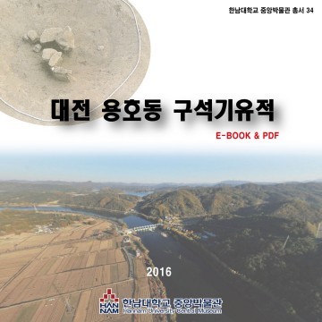 한남대 중앙박물관, 대전 용호동 구석기 유적 발굴조사보고서 발행