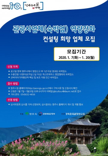 관광사업체(숙박업) 역량강화 컨설팅 희망업체 신청하세요~
