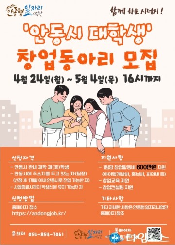  안동형 2023년 일자리 ‘학생창업 육성사업’대학생 창업 동아리 모집
