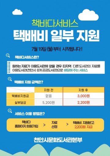 천안시 도서관, ‘책바다서비스’ 택배비 일부 지원해요!