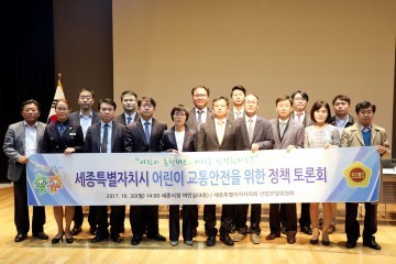 세종시의회, 세종시 어린이 교통안전을 위한 정책 토론회 개최