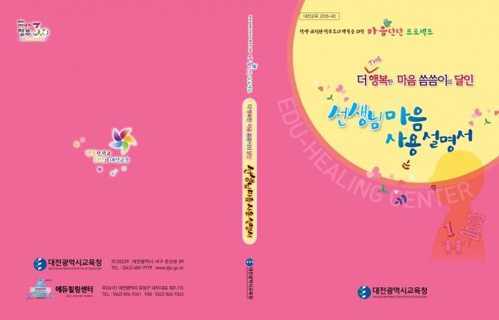 대전시교육청, ‘선생님 마음 사용 설명서’ 발간