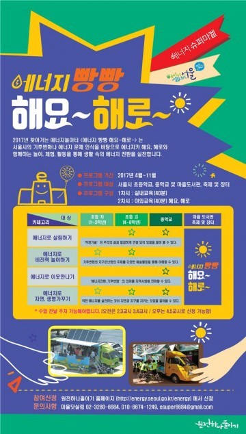 서울시는 학교나 마을현장에서  "찾아가는 에너지 놀이터" 운영