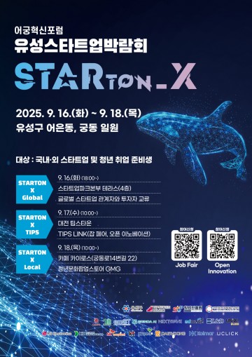 대전 유성구, 창업·투자·취업 아우르는 ‘스타트업박람회 STARTON X’ 개최