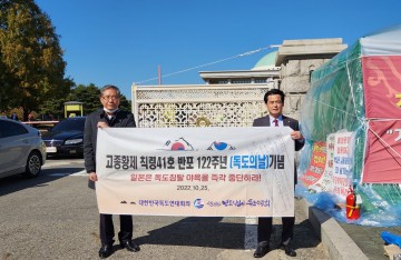 독도사랑회 독도의날 122주년 기념행사를 서울과 경주에서