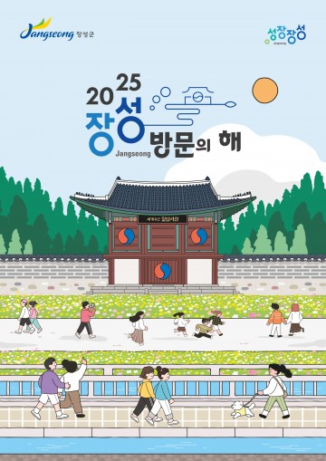 장성군으로 ‘쏠쏠한 여행’ 떠나볼까? 