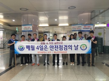 대전 서구, 제255차 ‘안전점검의 날’ 캠페인 전개