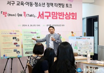 서철모 서구청장, 엄마들과 소통 행보 ‘서구맘 반상회’ 개최