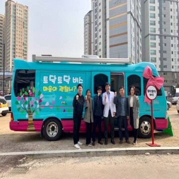 고양시 가까워진 심리상담 토닥토닥 버스