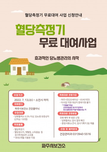 혈당측정기 무료 대여 사업 실시하는 파주시