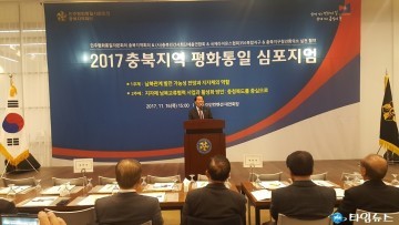  충북지역 남북관계 발전 교류사업 평화통일 심포지엄 개최