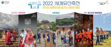 9월 안동·영주, 10월 수원, 제주에서 제3회 2022년 세계유산축전 개막