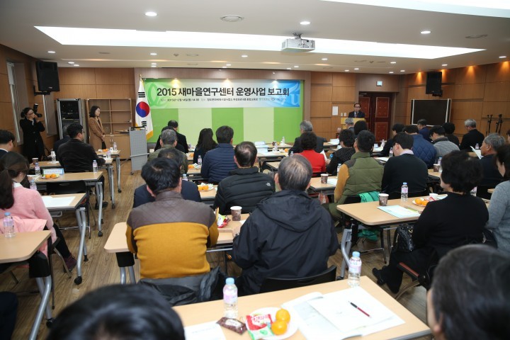 2015 새마을연구센터 운영사업 보고회 개최