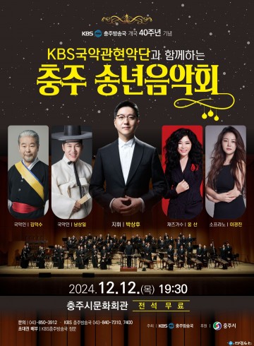 KBS충주방송국 개국 40주년 기념 ‘KBS국악관현악단과 함께하는 충주 송년음악회’ 개최