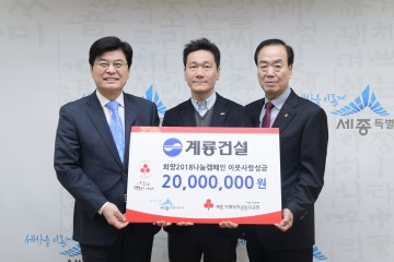 계룡건설, 세종사회복지공동모금회에 2,000만원 기탁
