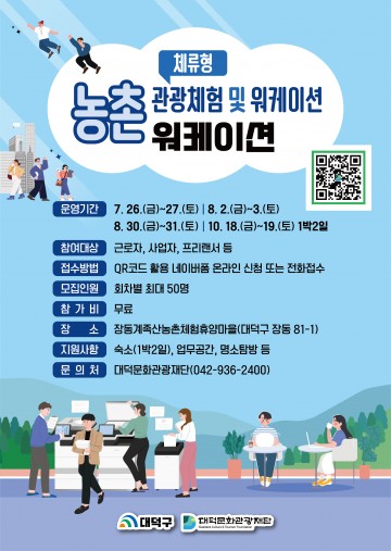 대전 대덕문화관광재단, 일과 쉼을 함께 ‘워케이션’ 사업 본격 추진