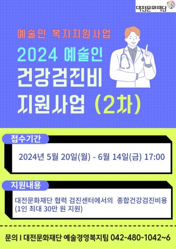 대전문화재단, 2024 예술인 건강검진비지원 추가 모집