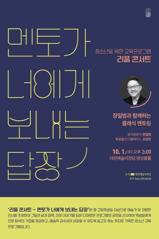 대전예술의전당, 청소년 교육공연 ‘리플 콘서트 2’ 개최