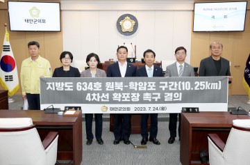 태안군의회, 원북∼학암포 구간 4차로 확장·포장 촉구 결의
